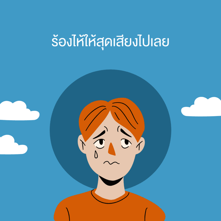 วิธีทำใจเมื่อสูญเสียคนใกล้ตัว-เสียคนรัก-ต้องทำยังไง-ร้องไห้