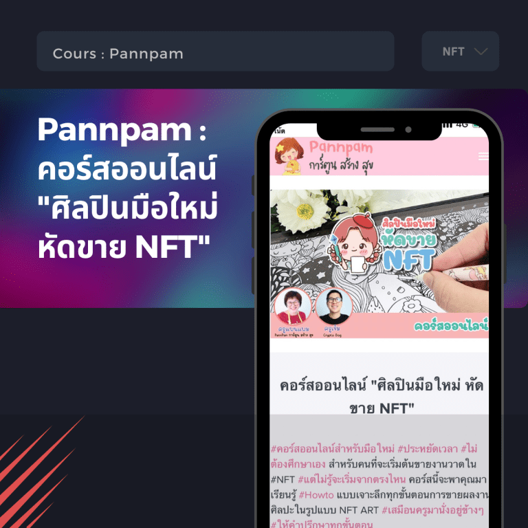 คอร์สเรียน NFT-NFT คืออะไร-ขาย NFT-pannpam
