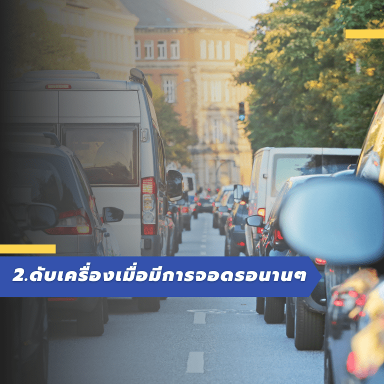 เทคนิคประหยัดน้ำมัน-น้ำมันแพง-ขับรถยังไงให้ไม่กินน้ำมัน-ดับเครื่อง