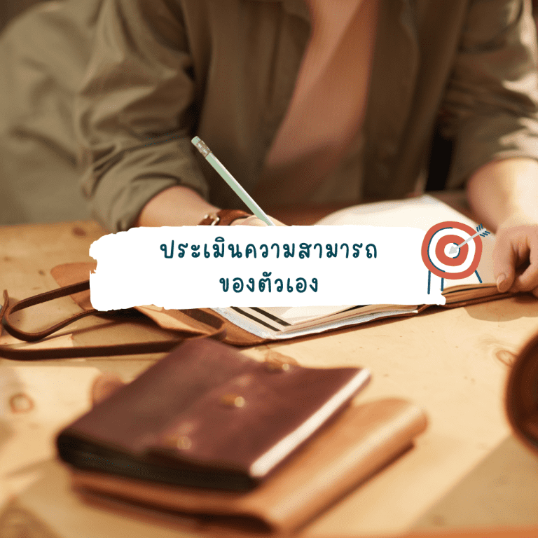 หลักการสร้างเป้าหมายในชีวิต-ทำได้จริง-ไม่ยาก-ประเมินความสามารถ