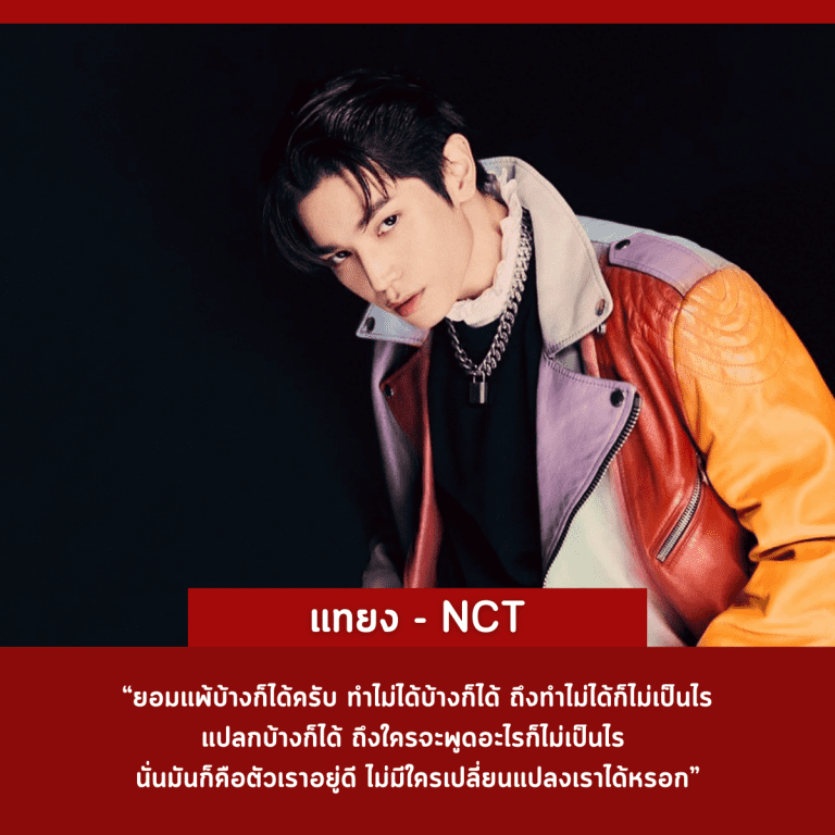 คำคม-คนดัง-ไอดอลเกาหลี-ประสบความสำเร็จ-แทยง-nct