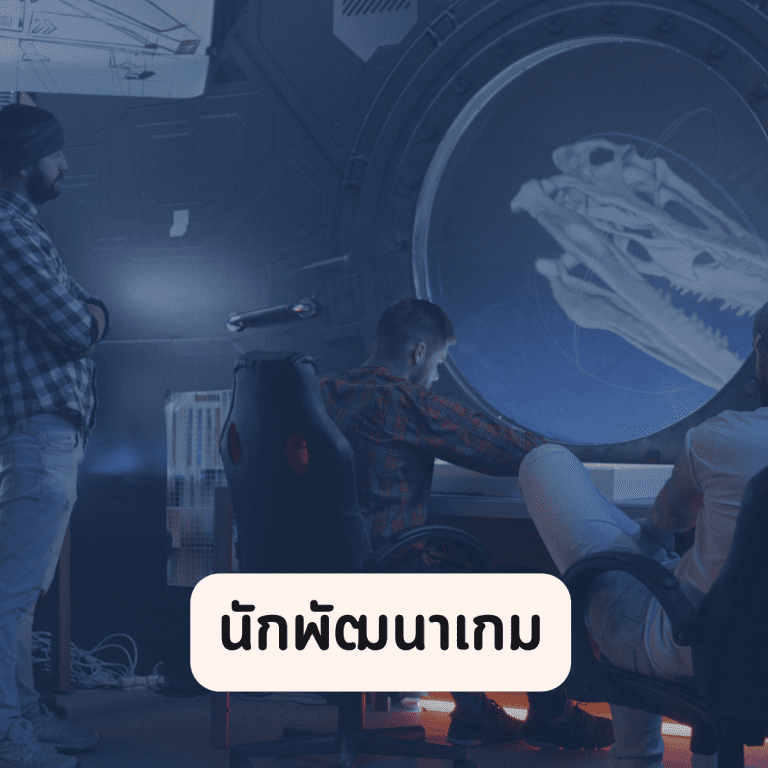 อาชีพในวงการเกม-อาชีพวงการเกม-ยอดนิยม-นักพัฒนาเกม