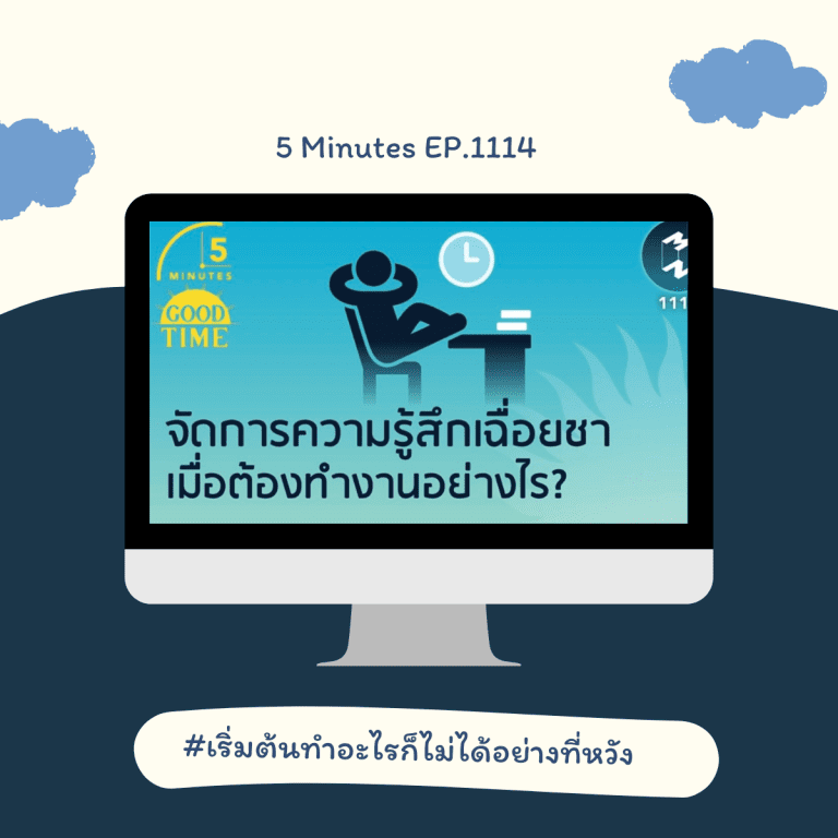 podcast เปลี่ยน mindset-พัฒนาตนเอง-เกลียดการทำงาน