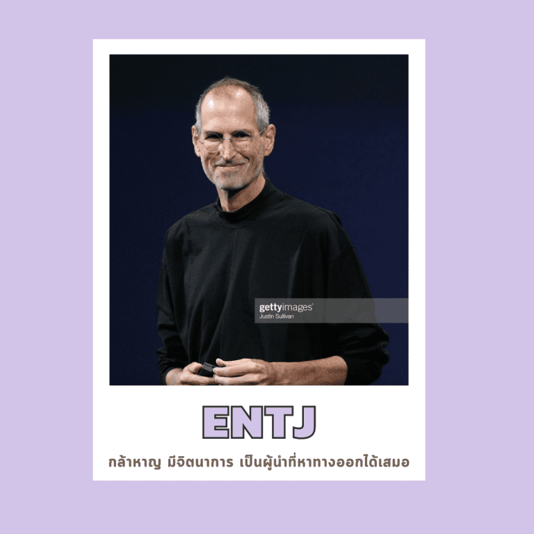 16บุคลิกภาพ-เป็นคนแบบไหน-จิตวิทยา-ENTJ