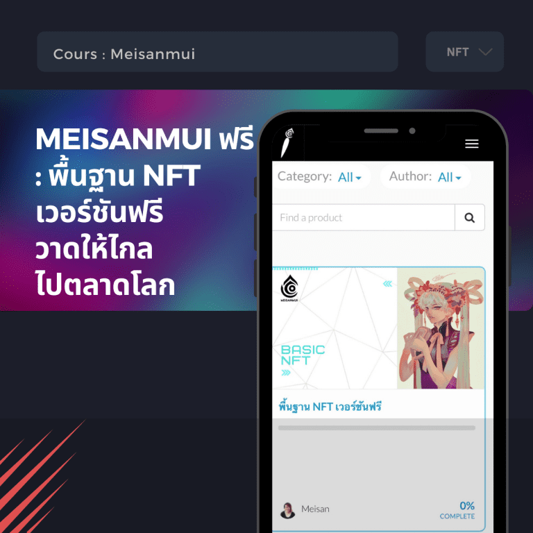คอร์สเรียน NFT-NFT คืออะไร-ขาย NFT-meisanmui