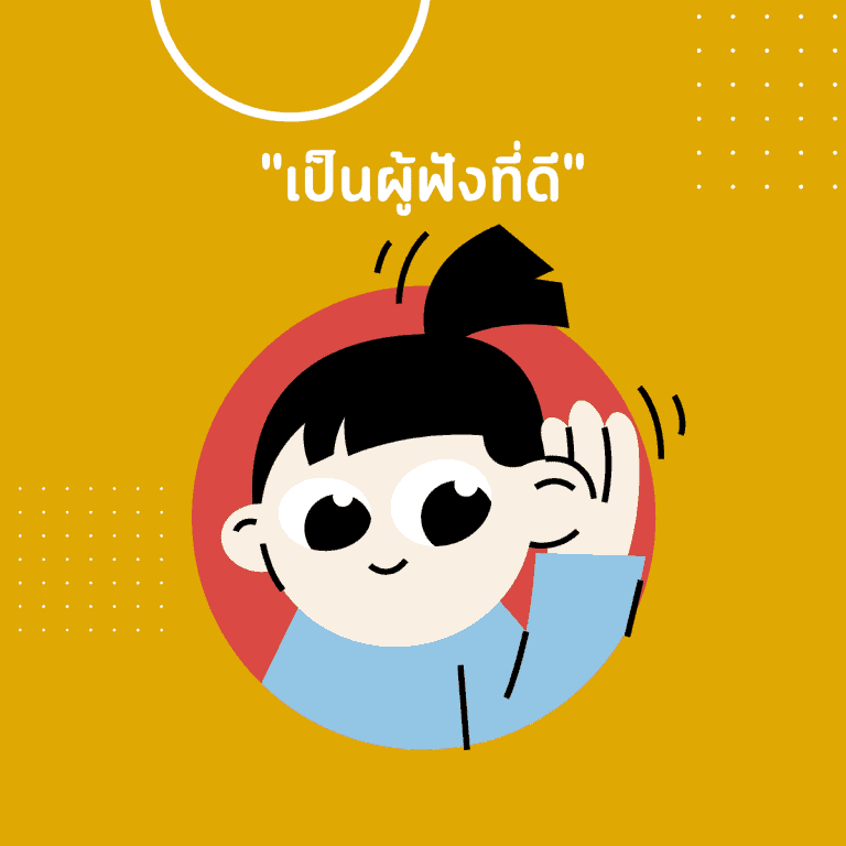 ทักษะ introvert-นิสัย introvert-ชีวิตประจำวัน-เป็นผู้ฟังที่ดี