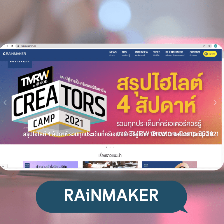 เว็บไซต์ให้ความรู้-Digital-Marketing-rainmaker