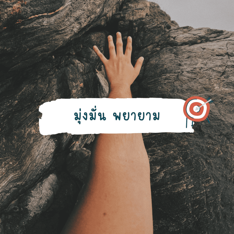 หลักการสร้างเป้าหมายในชีวิต-ทำได้จริง-ไม่ยาก-มุ่งมั่น-พยายาม-ตั้งใจ