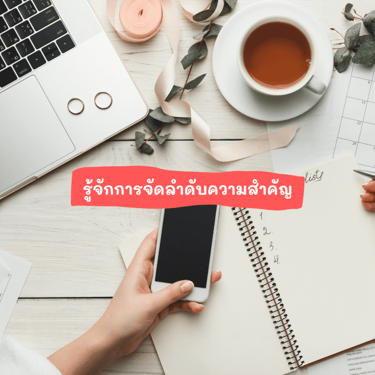 ข้อดีของ-to-do-list-จัดลำดับความสำคัญได้
