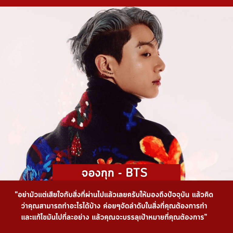 คำคม-คนดัง-ศิลปินเกาหลี-ประสบความสำเร็จ-จองกุก-bts