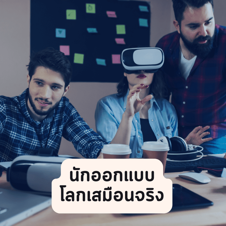 อาชีพในวงการเกม-อาชีพวงการเกม-ยอดนิยม-นักออกแบบโลกเสมือนจริง-ออกแบบ-VR