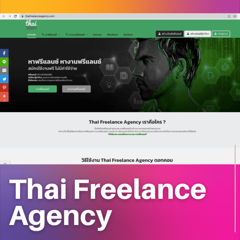 เว็บไซต์หางาน Freelance-ฟรีแลนซ์-หางาน-Thai-Freelance-Agency