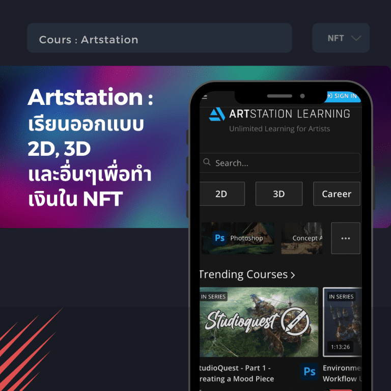 คอร์สเรียน NFT-NFT คืออะไร-ขาย NFT-artstation
