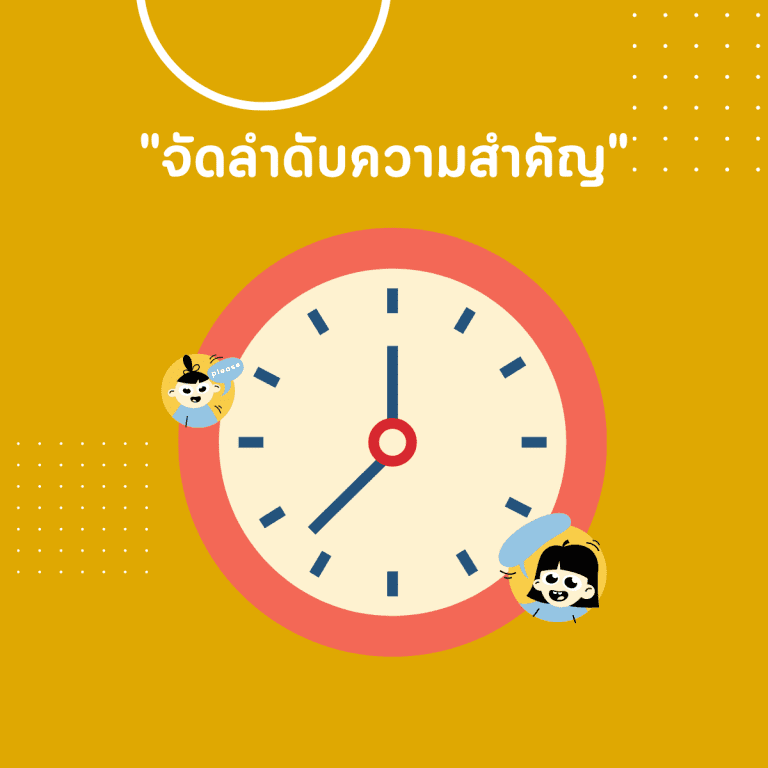 ทักษะ introvert-นิสัย introvert-ชีวิตประจำวัน-จัดลำดับความสำคัญ