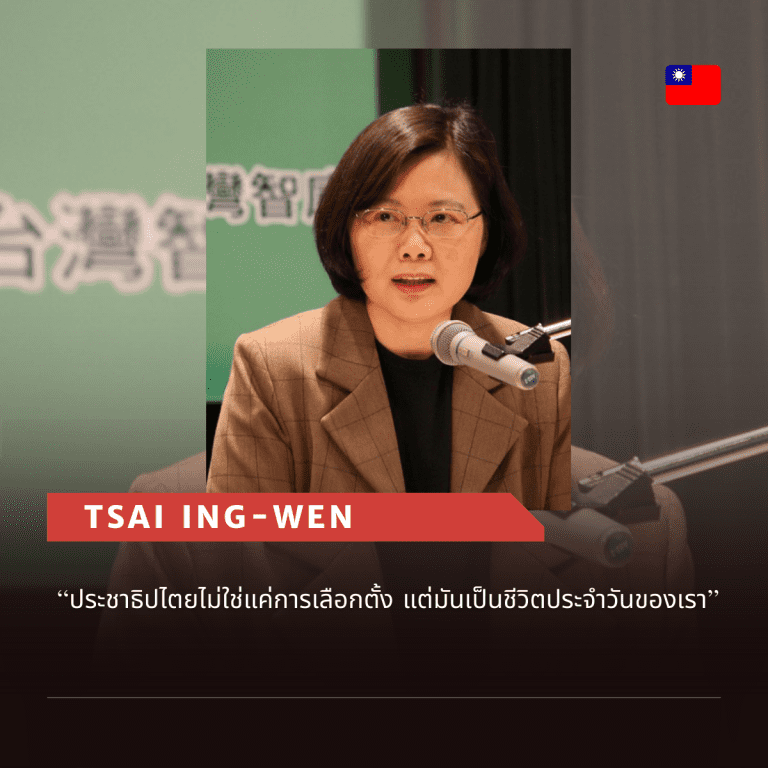 คำคมจากผู้นำหญิง-คำคม ผู้หญิง-ผู้นำระดับโลก-Tsai Ing-wen-ไช่อิงเหวิน