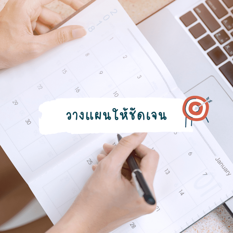หลักการ-สร้างเป้าหมายชีวิต-ทำได้จริง-ไม่ยาก-วางแผนให้ชัดเจน