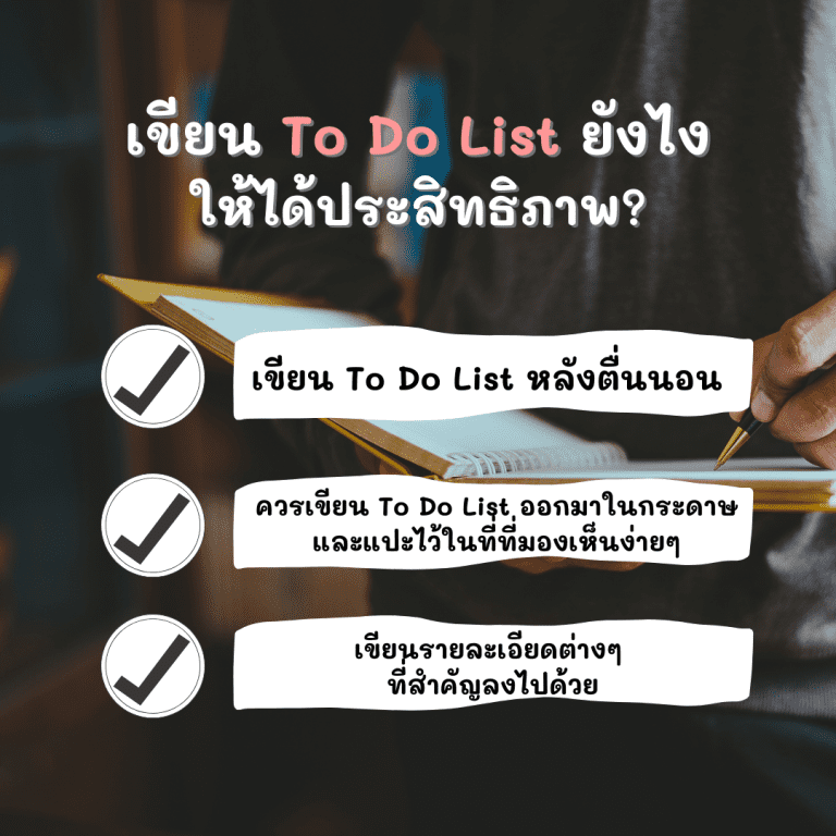 วิธีเขียน-to-do-list-ให้มีประสิทธิภาพ