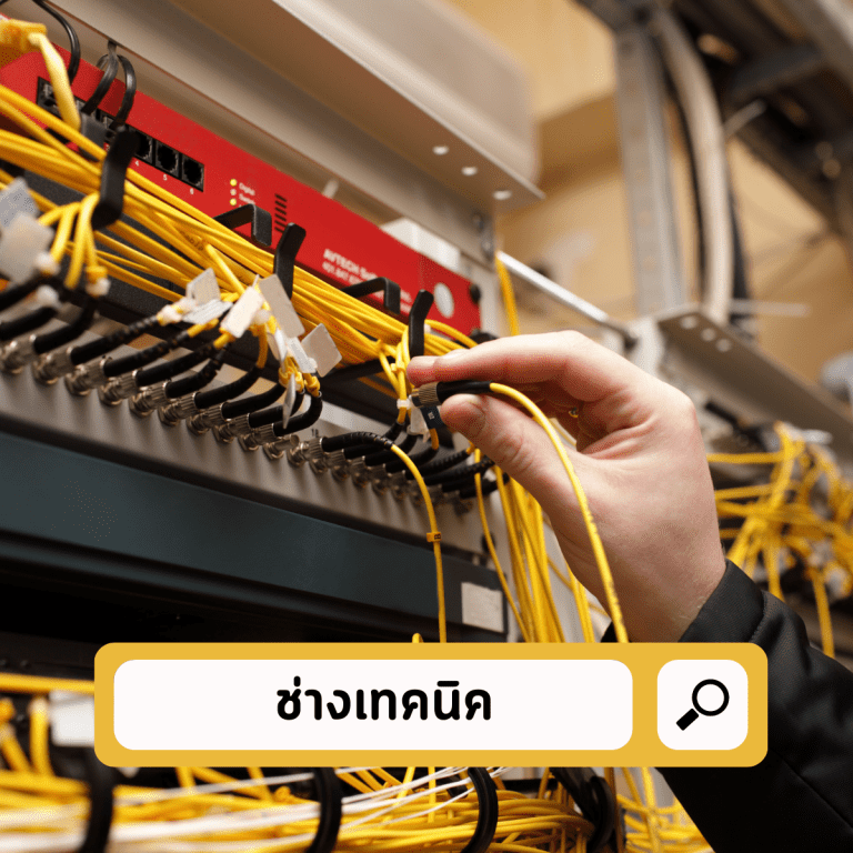 อาชีพที่เป็นที่ต้องการ-เด็กจบใหม่-ช่างเทคนิค