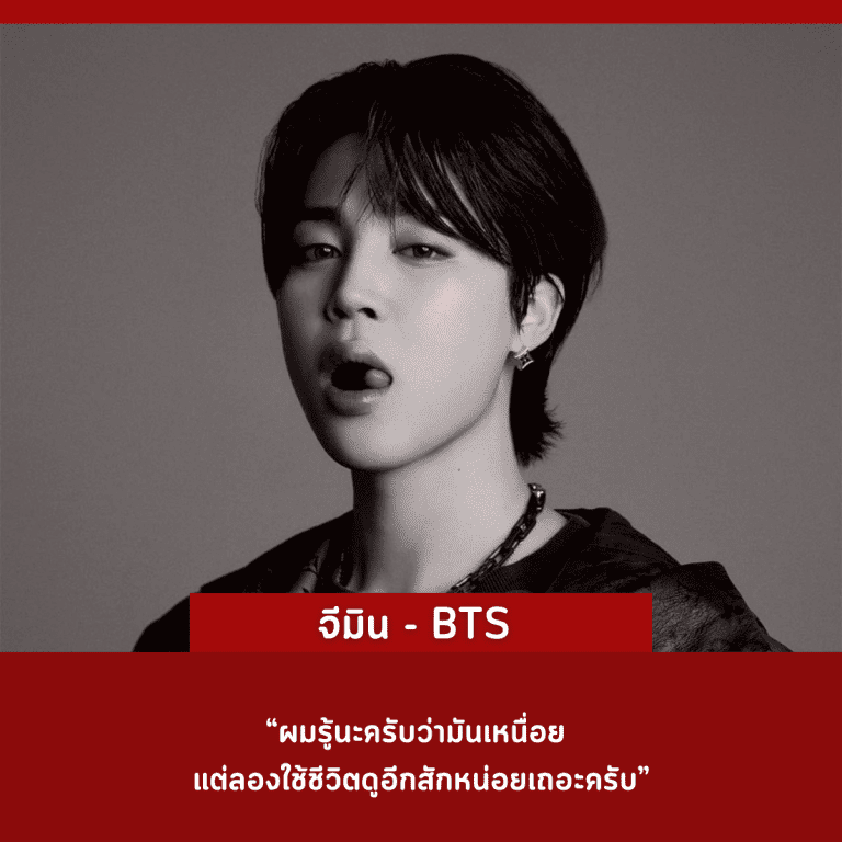คำคม-คนดัง-ศิลปินเกาหลี-ประสบความสำเร็จ-จีมิน-bts