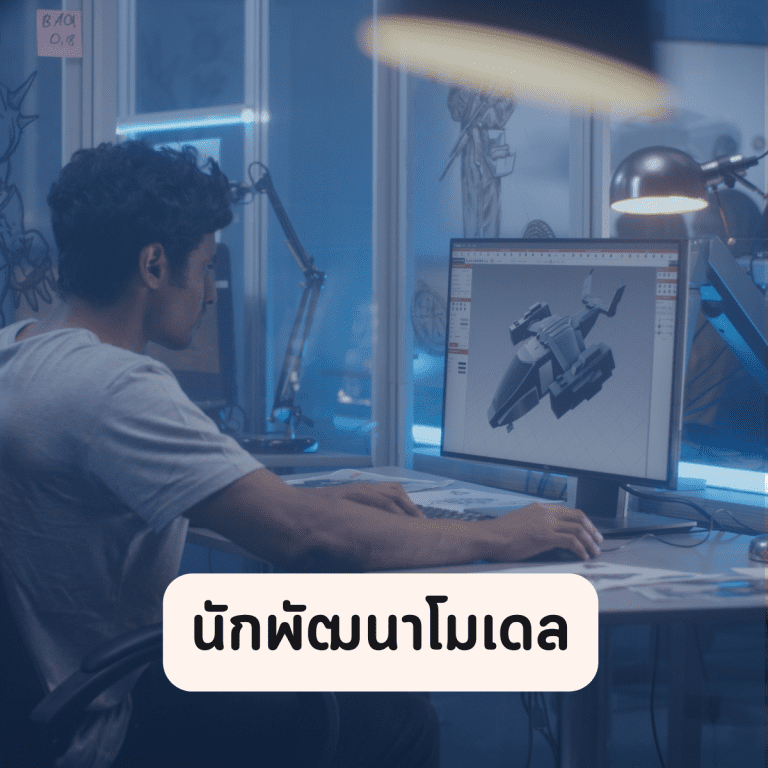 อาชีพในวงการเกม-อาชีพวงการเกม-ยอดนิยม-นักพัฒนาโมเดล-animation-2d-3d-4d