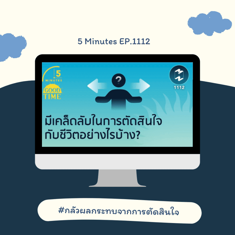 podcast เปลี่ยน mindset-พัฒนาตนเอง-เคล็ดลับ-การเลือกและการตัดสินใจ