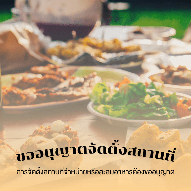 ธุรกิจ co-working space-ขั้นตอนการทำธุรกิจเช่าห้องประชุม-เช่าสถานที่-ขออนุญาตจัดตั้งสถานที่