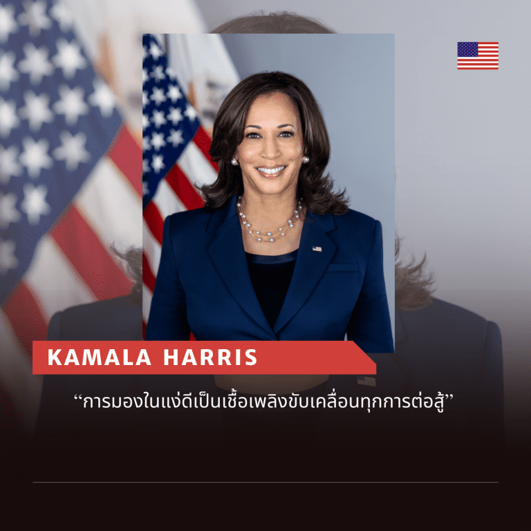 คำคมจากผู้นำหญิง-คำคม ผู้หญิง-ผู้นำระดับโลก-Kamala Harris-คามาลา แฮร์ริส