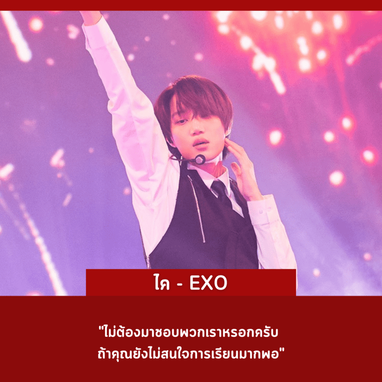 คำคม-คนดัง-ศิลปินเกาหลี-ประสบความสำเร็จ-ไค-exo