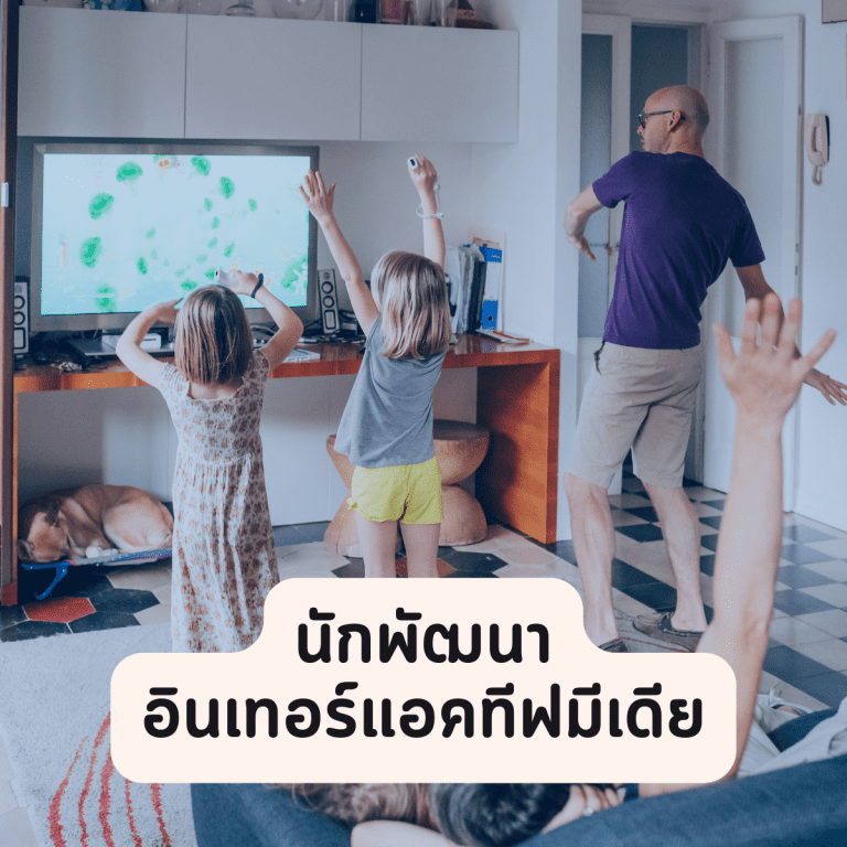 อาชีพในวงการเกม-อาชีพวงการเกม-ยอดนิยม-นักพัฒนาอินเทอร์แอคทีฟมีเดีย-interactive media