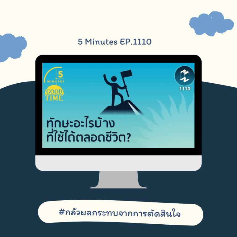 podcast เปลี่ยน mindset-พัฒนาตนเอง-ทักษะที่ใช้ตลอดชีวิต