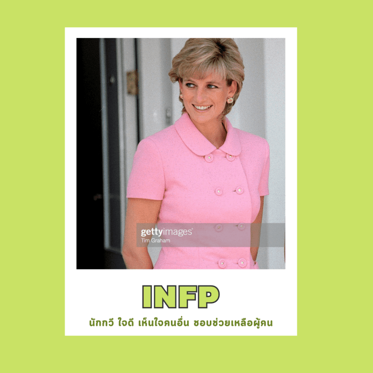 16บุคลิกภาพ-เป็นคนแบบไหน-จิตวิทยา-INFP