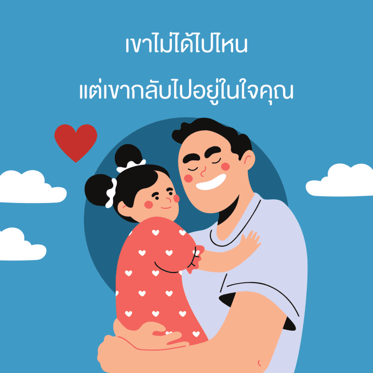วิธีทำใจเมื่อสูญเสียคนใกล้ตัว-เสียคนรัก-ต้องทำยังไง-เก็บไว้ในความทรงจำ