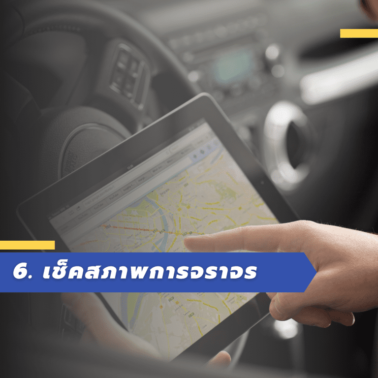 เทคนิคประหยัดน้ำมัน-น้ำมันแพง-ขับรถยังไงให้ไม่กินน้ำมัน-เช็คแมพ-google map