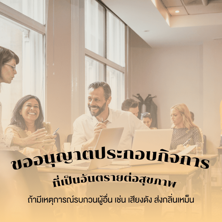 ธุรกิจ co-working space-ขั้นตอนการทำธุรกิจเช่าห้องประชุม-เช่าสถานที่-ขออนุญาตประกอบกิจการที่เป็นอันตรายต่อสุขภาพ