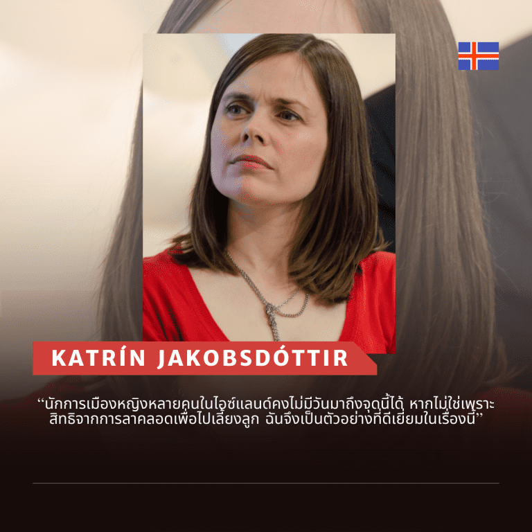 คำคมจากผู้นำหญิง-คำคม ผู้หญิง-ผู้นำระดับโลก-Katrín Jakobsdóttir-คาตริน ยาคอปสโตว์ทีร์