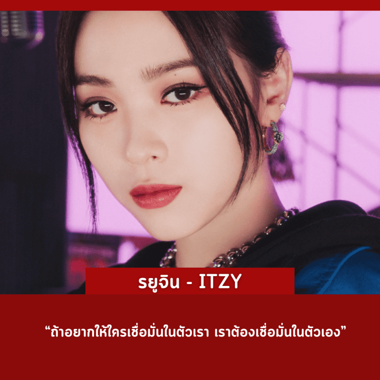 คำคม-คนดัง-ศิลปินเกาหลี-ประสบความสำเร็จ-รยูจิน-itzy