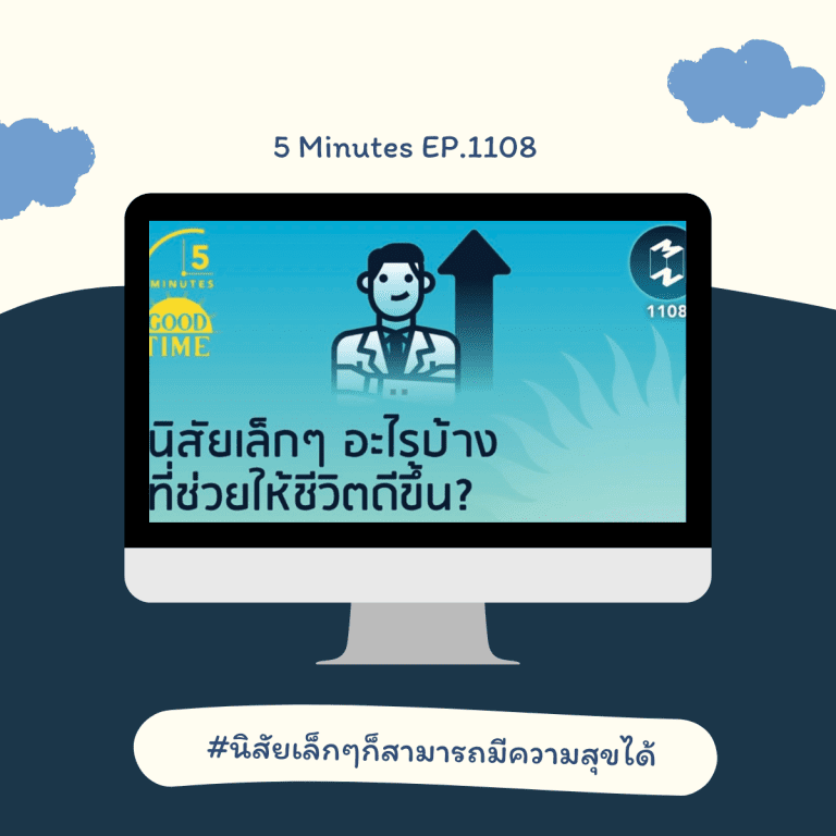 podcast เปลี่ยน mindset-พัฒนาตนเอง-นิสัยเล็กๆ ที่จะเปลี่ยนชีวิต