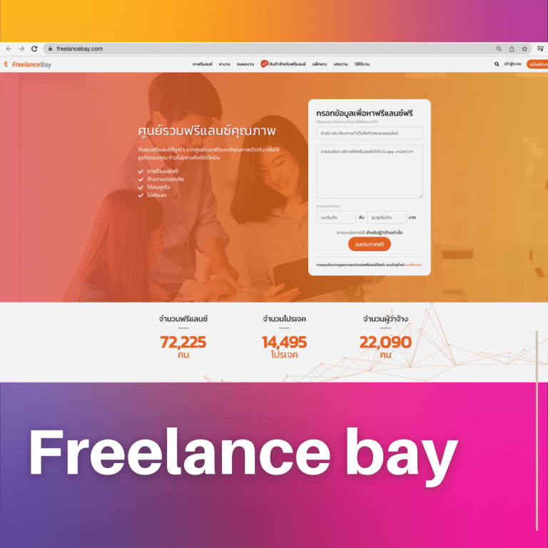 เว็บไซต์หางาน Freelance-ฟรีแลนซ์-หางาน-Freelance-bay