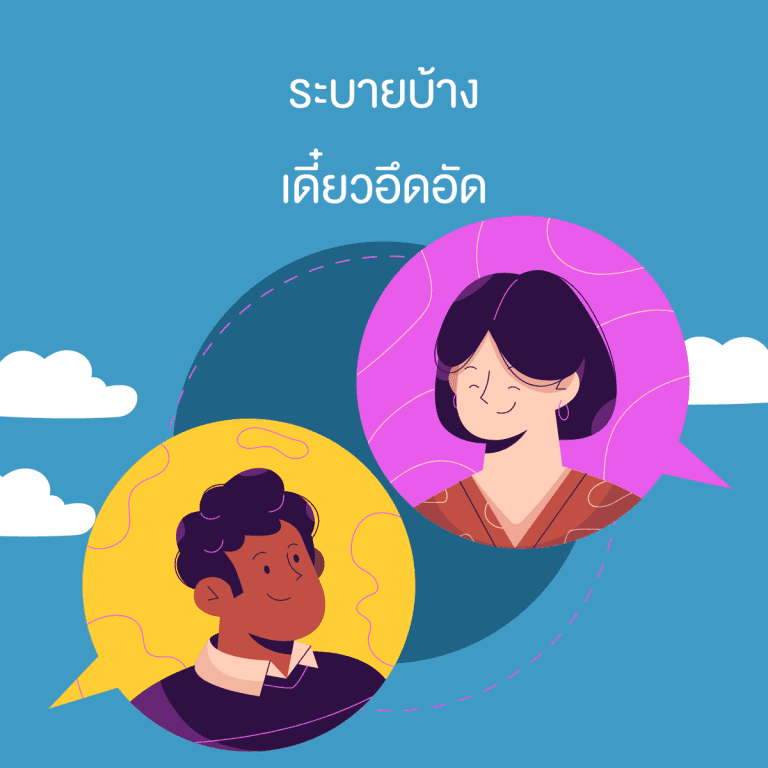 วิธีทำใจเมื่อสูญเสียคนใกล้ตัว-เสียคนรัก-ต้องทำยังไง-ระบายออกมา-พูดคุย