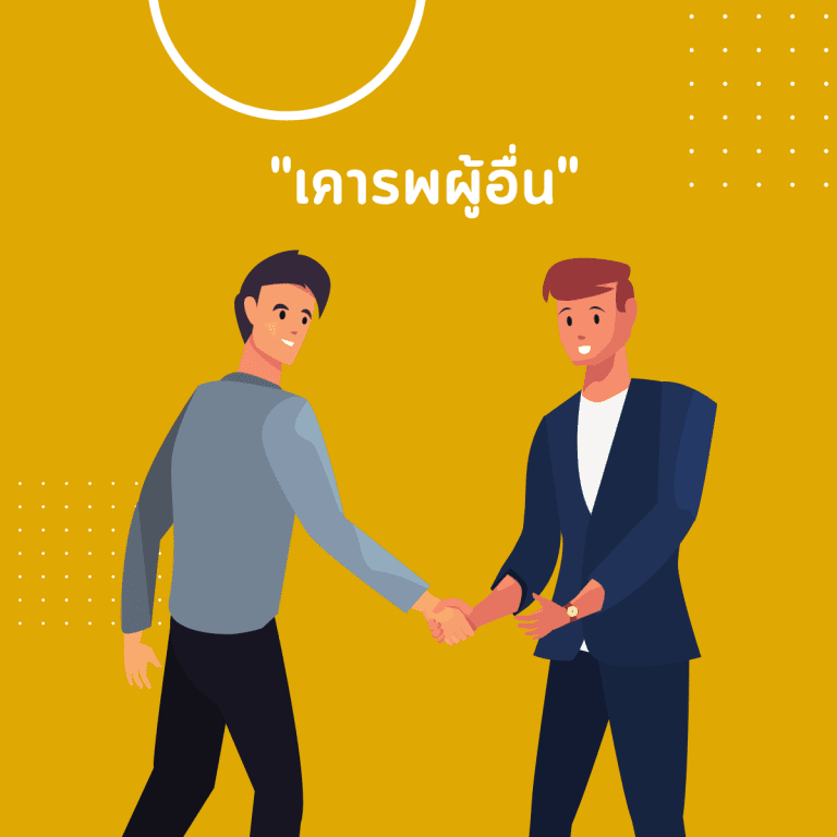 ทักษะ introvert-นิสัย introvert-ชีวิตประจำวัน-เคารพผู้อื่น
