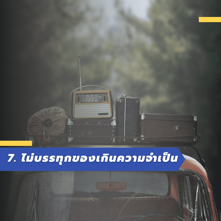 เทคนิคประหยัดน้ำมัน-น้ำมันแพง-ขับรถยังไงให้ไม่กินน้ำมัน-ไม่บรรทุกของหนักเกิน
