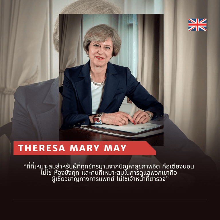 คำคมจากผู้นำหญิง-คำคม ผู้หญิง-ผู้นำระดับโลก-Theresa Mary May-เทเรซ่า เมย์
