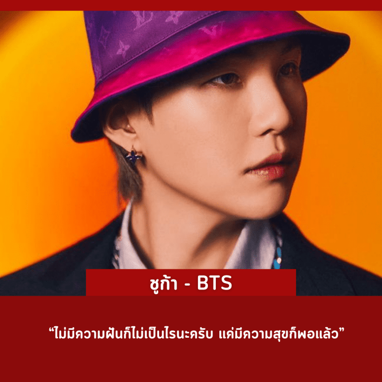 คำคม-คนดัง-ศิลปินเกาหลี-ประสบความสำเร็จ-ชูก้า-bts