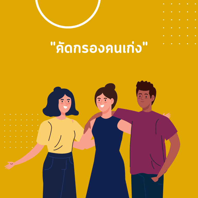ทักษะ introvert-นิสัย introvert-ชีวิตประจำวัน-คัดกรองคนเก่ง