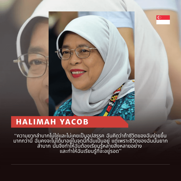 คำคมจากผู้นำหญิง-คำคม ผู้หญิง-ผู้นำระดับโลก-halimah yacob-ฮาลีมะห์ ยะกู๊บ