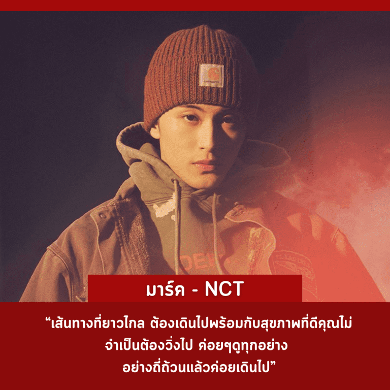 คำคม-คนดัง-ศิลปินเกาหลี-ประสบความสำเร็จ-มาร์ค-nct