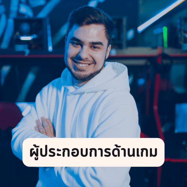 อาชีพในวงการเกม-อาชีพวงการเกม-ยอดนิยม-เจ้าของธุรกิจเกม-เจ้าของเกม
