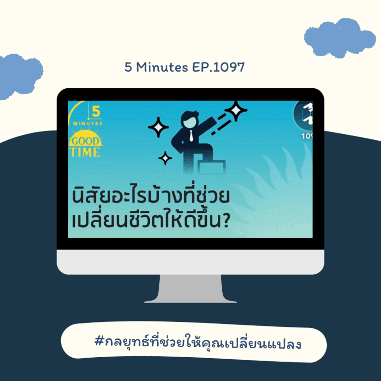 podcast เปลี่ยน mindset-พัฒนาตนเอง-นิสัยเปลี่ยนชีวิต