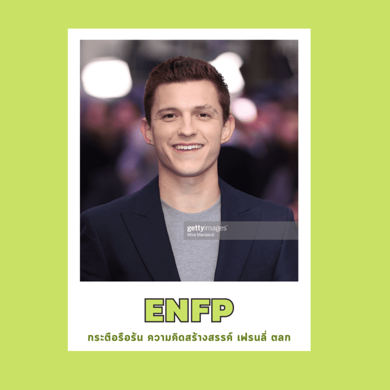 16บุคลิกภาพ-เป็นคนแบบไหน-จิตวิทยา-ENFP
