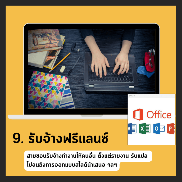 ช่องทางหารายได้เสริม-หางานทำยามว่าง-ทำงานท่ีบ้าน-งานเสริมเงินดี-freelance